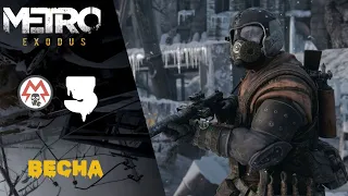 🔝 Прохождение Metro Exodus (Метро Исход) #3: Весна