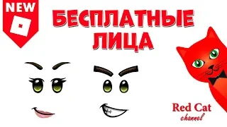 Как получить БЕСПЛАТНО лица в роблокс | Free items roblox | Бесплатные вещи роблокс 2019