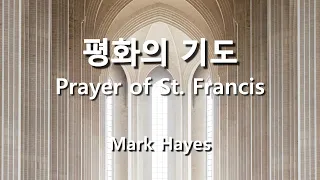 평화의 기도 ( Prayer of St. Francis ) / Arr. Mark Hayes  #기도합창 #기도찬양  #묵상찬양 #hymn