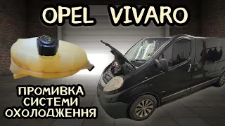 Opel Vivaro промивка системи охолодження, радіатора пічки, повна заміна антифризу.