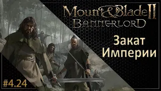 #24 | Mount & Blade II: Bannerlord Прохождение на Русском. (4 сезон)