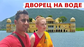 Дворец на Воде - Джал Махал, Джайпур, Индия  | Ребенок-Уличный Фокусник | Вкусная Индия