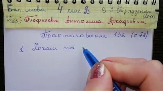 Пр 132 с 78 Бел яз 4 класс 2 часть Свириденко загадки на белорусском языке