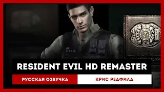 Resident Evil HD Remaster: Русская Озвучка — Крис Редфилд