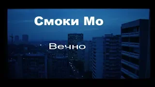 Смоки Мо– Вечно(2018)