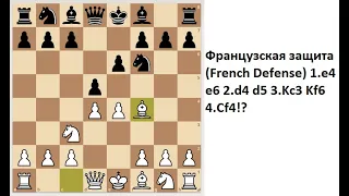 Французская защита. Заманил в Гамбит. 1.е4 е6 2.d4 d5