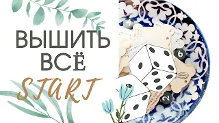 ВЫШИТЬ ВСЁ 2021 🎲  СТАРТ