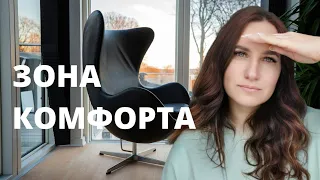 Зона комфорта