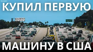 КАК КУПИТЬ АВТО В США. МАШИНА ДЕШЕВЛЕ ГРЯЗИ? ОЖИДАНИЕ И РЕАЛЬНОСТЬ. КАК НЕ ПОПАСТЬ НА ДЕНЬГИ?