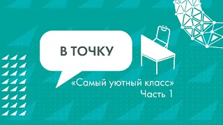 Какой класс в «Точке будущего» самый уютный? Часть 1