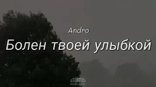 Andro - Болен твоей улыбкой | 2023