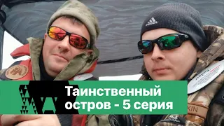 "Таинственный остров" в сердце Сибири - 5 серия