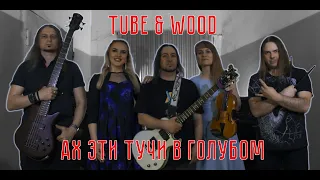 Tube & Wood - Ах эти тучи в голубом (Cover Кристина Орбакайте)