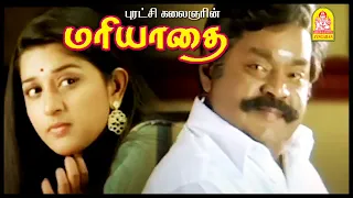 ஒரு வேளை சக்கர வியாதி வந்திருக்குமோ | Mariyadhai Tamil Movie | Vijayakanth | Meena | Meera Jasmine
