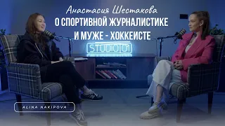 Анастасия Шестакова: каково быть женой хоккеиста и спортивным журналистом?