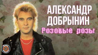 Александр Добрынин - Розовые розы (Альбом 1994) | Русская музыка