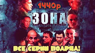 Зона - Тюремный роман 1440p | 1 - 10 Все серии подряд | Лучшее качество смотреть в 2k