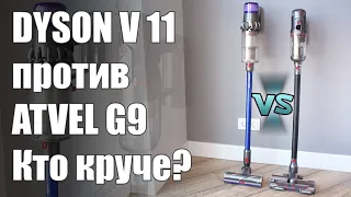 Dyson V11 против ATVEL G9 - Битва беспроводных пылесосов