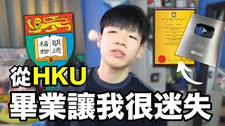 香港大學畢業迷失5年，給準大學生4個建議。。。🎓｜肥姨姨Fataunt