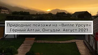 Природные пейзажи на «Вилле Урсул» Горный Алтай, Онгудай. Август 2021