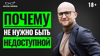 Недоступные женщины привлекают именно ТАКИХ мужчин. Почему не нужно быть НЕДОСТУПНОЙ.