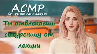 АСМР [Ролевая игра] Ты отвлекаешь сокурсницу от лекции Лина Даррен