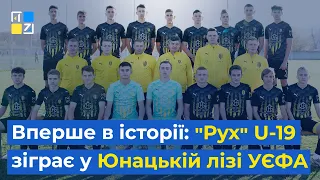 ФК «Рух» уперше в історії вийшов у юнацьку Лігу чемпіонів