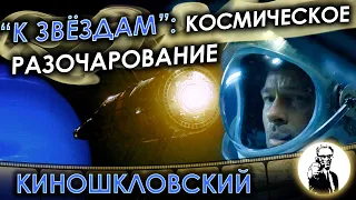 «К звёздам»: космическое разочарование!