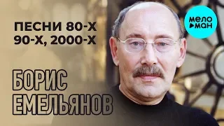 Борис Емельянов  - Песни 80 х, 90 х, 2000 х