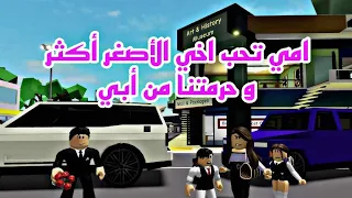 افلام روبلوكس امي تحب اخي الاصغر اكتر  وحرمتنا من ابي سنين طويله😢 Roblox movie