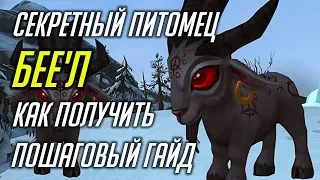 БЕЕ'Л - КАК ПОЛУЧИТЬ СЕКРЕТНОГО ПИТОМЦА В WOW [ПОШАГОВЫЙ ГАЙД]