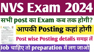 NVS Exam date 2024। NVS Exam कब तक हो सकती है। NVS JSA exam 2024। NVS Non Teaching Recruitment 2024।