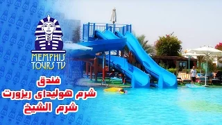 Sharm Holiday Resort Trip رحلة فندق شرم هوليداى ريزورت - شرم الشيخ