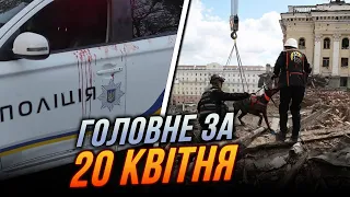 ⚡️ Невідомі РОЗСТРІЛЯЛИ поліцейських, У Дніпрі з-під завалів дістали ще одне тіло, США дали обіцянку