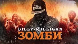 Billy Milligan - Зомби / Zombie