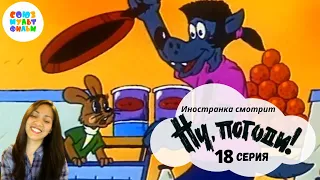 Иностранка смотрит Союзмультфильм - Ну, погоди! (18 серия) | Волк и заяц в супермаркете | Реакция