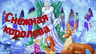 СНЕЖНАЯ КОРОЛЕВА АУДИОСКАЗКА