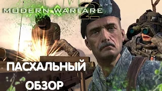 [Пасхалки и баги CoD: Modern Warfare 2] #1 День другой - колда всё та же