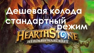 Учебка Hearthstone: дешевая колода Чернокнижника стандартный режим