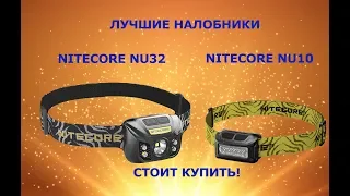 Лучшие налобные фонарики Nitecore nu 32 и nu 10 - обзор пользователя