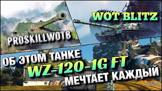 🔴WoT Blitz | САМЫЙ КАЙФОВЫЙ ПРЕМ ПТ-САУ | НАГИБ ЗА БАБ...❓WZ-120-1G FT