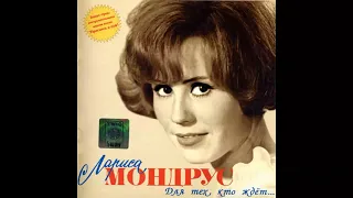 Нас звезды ждут  - Лариса Мондрус (1966)