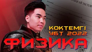 Өзіміз отырып шәй ішейк ФИЗИКА КӨКТЕМ | Megamath ҰБТ 2022