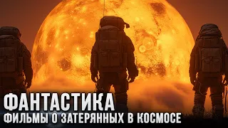 5 Отличных фантастических фильмов о том, каково это - потеряться в космосе