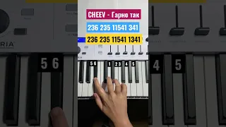 CHEEV - Гарно так / Piano Tutorial #shorts #tutorial #easy