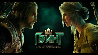 Gwent. ГВИНТ: Ведьмак. Карточная игра. Часть 69. Лутаем шишки, меняем на плюшки. Катки в Ладдере.