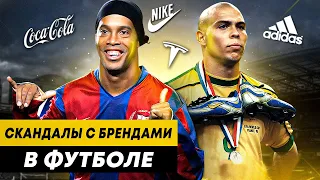 СКАНДАЛЫ С БРЕНДАМИ В ФУТБОЛЕ | Роналдо и Nike, Роналдиньо и Coca Cola, трусы Бендтнера