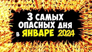 3 Самых Опасных Дня в ЯНВАРЕ 2024 года Смотрите в оба!