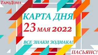 КАРТА ДНЯ🔴СОБЫТИЯ ДНЯ 23 мая 2022 (1 часть)🚀Индийский пасьянс - расклад❗Знаки зодиака ОВЕН – ДЕВА