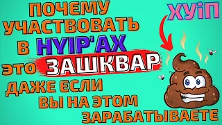 🔥 Почему ХАЙП проекты это ЗАШКВАР? Разоблачение блогеров [Мой личный опыт участия в HYIP КэшБери]